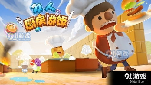 哥俩好双人跳游戏双人版 (图1) 哥俩好双人跳游戏双人版 (图1)