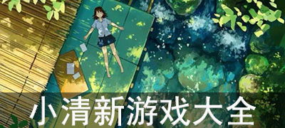 小清新游戏名字大全,邂逅诗意与梦幻的虚拟世界(图2) 小清新游戏名字大全,邂逅诗意与梦幻的虚拟世界(图2)