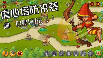 手机游戏塔防哪个好玩,揭秘哪个手机塔防最吸引玩家(图1) 手机游戏塔防哪个好玩,揭秘哪个手机塔防最吸引玩家(图1)