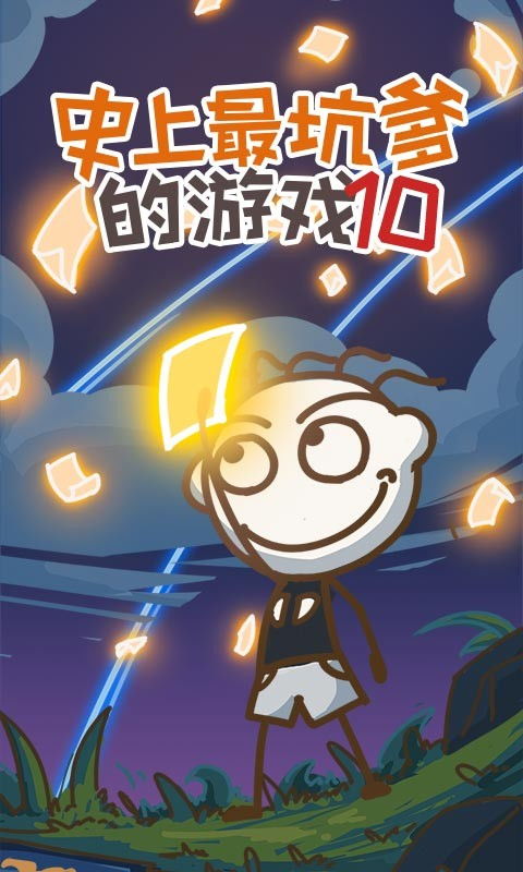 最坑爹游戏10攻略,轻松通关攻略大揭秘(图3) 最坑爹游戏10攻略,轻松通关攻略大揭秘(图3)