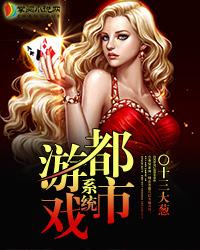 都市游戏系统笔趣阁,笔趣阁中的逆袭传奇(图2) 都市游戏系统笔趣阁,笔趣阁中的逆袭传奇(图2)