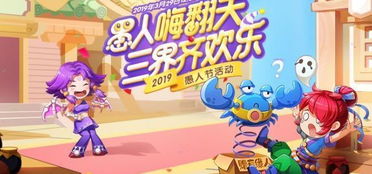 愚人节的游戏,揭秘愚人节趣味游戏大集合”(图2) 愚人节的游戏,揭秘愚人节趣味游戏大集合”(图2)