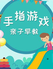 好玩的手指游戏大班,大班儿童手指游戏乐翻天(图2)