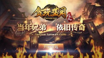 网页游戏贪玩蓝月,传奇再续(图3) 网页游戏贪玩蓝月,传奇再续(图3)