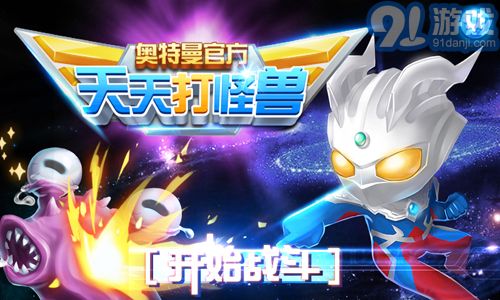 奥特曼打怪兽的游戏的,宇宙守护者的传奇冒险(图3) 奥特曼打怪兽的游戏的,宇宙守护者的传奇冒险(图3)