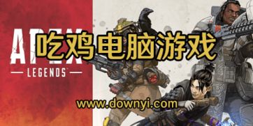 电脑吃鸡游戏大全,热门竞技盛宴一网打尽(图2) 电脑吃鸡游戏大全,热门竞技盛宴一网打尽(图2)