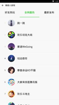 微信小游戏下载,畅玩无限——微信小游戏一键下载攻略(图2) 微信小游戏下载,畅玩无限——微信小游戏一键下载攻略(图2)