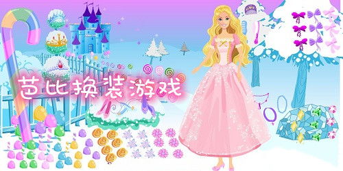 芭比公主的小游戏,畅游童话世界的欢乐之旅(图3) 芭比公主的小游戏,畅游童话世界的欢乐之旅(图3)