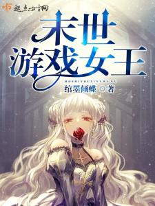类似女王游戏的小说,权谋之下的爱情博弈(图3) 类似女王游戏的小说,权谋之下的爱情博弈(图3)