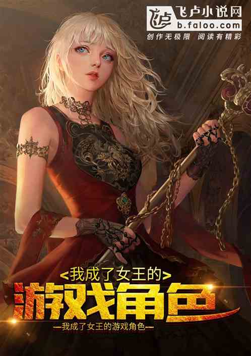 类似女王游戏的小说,权谋之下的爱情博弈(图2) 类似女王游戏的小说,权谋之下的爱情博弈(图2)