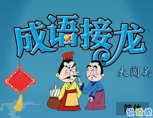 游戏成语接龙大闯关,智慧竞技场(图2) 游戏成语接龙大闯关,智慧竞技场(图2)
