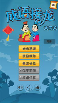 游戏成语接龙大闯关,智慧竞技场(图1) 游戏成语接龙大闯关,智慧竞技场(图1)