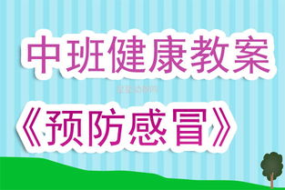 中班健康游戏活动教案,健康成长(图3)