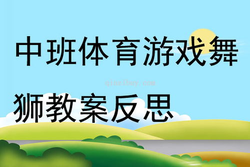 中班体育游戏优秀教案,健康成长(图2)