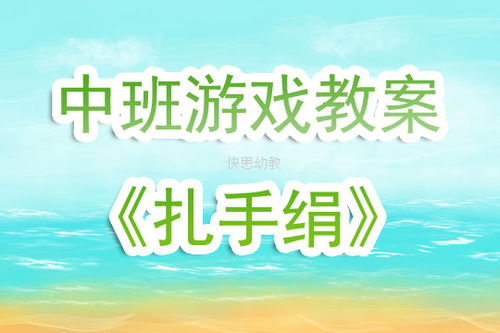 中班体育游戏优秀教案,健康成长(图3)