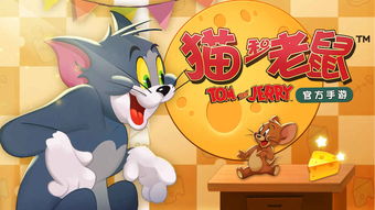 猫和老鼠游戏无限金币,畅玩无忧(图1)