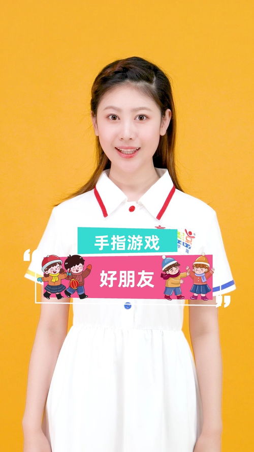 好朋友的手指游戏,好朋友的手指游戏之旅(图1)