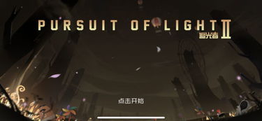 追光者1游戏,逐梦星辰的冒险之旅(图2)