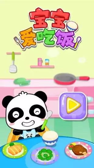 宝宝巴士小游戏吃饭,快乐用餐时光(图1) 宝宝巴士小游戏吃饭,快乐用餐时光(图1)