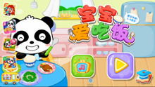 宝宝巴士小游戏吃饭,快乐用餐时光(图2) 宝宝巴士小游戏吃饭,快乐用餐时光(图2)