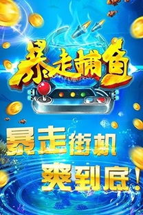 最火的打鱼游戏,畅享捕鱼乐趣(图3) 最火的打鱼游戏,畅享捕鱼乐趣(图3)