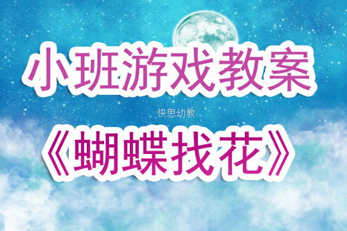 小班音乐游戏蝴蝶找花,花间寻乐趣——小班音乐游戏体验(图1)