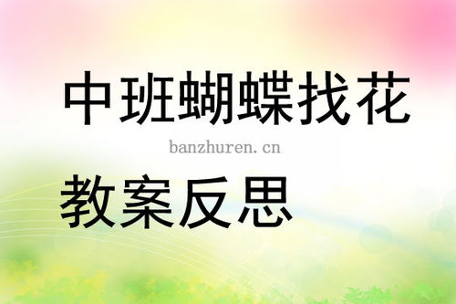 小班音乐游戏蝴蝶找花,花间寻乐趣——小班音乐游戏体验(图2)