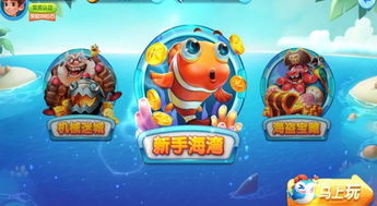 有哪些好玩的捕鱼游戏,盘点十大好玩的捕鱼游戏(图1) 有哪些好玩的捕鱼游戏,盘点十大好玩的捕鱼游戏(图1)