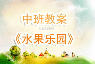 幼儿水果游戏教案中班,趣味盎然的水果乐园(图1)