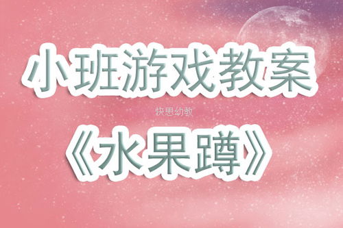 幼儿水果游戏教案中班,趣味盎然的水果乐园(图3)