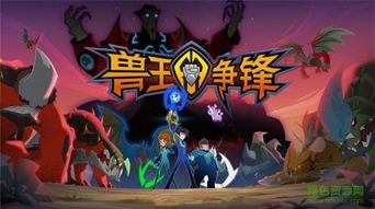 兽王争锋的手机游戏,谁主沉浮？(图1)