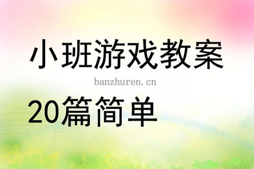 小班游戏教案20篇,快乐成长(图1) 小班游戏教案20篇,快乐成长(图1)