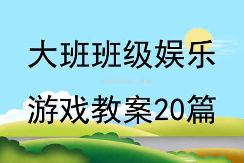 小班游戏教案20篇,快乐成长(图2) 小班游戏教案20篇,快乐成长(图2)