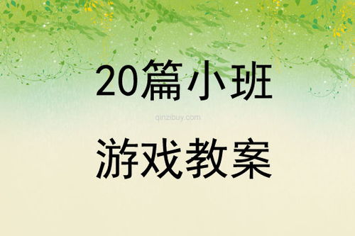 小班游戏教案20篇,快乐成长(图3) 小班游戏教案20篇,快乐成长(图3)