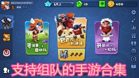 可组队的手机游戏,共闯手机游戏新篇章(图1) 可组队的手机游戏,共闯手机游戏新篇章(图1)