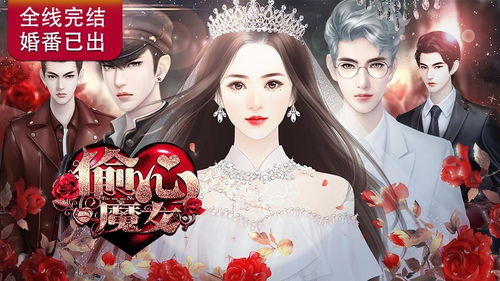 偷心魔女橙光游戏攻略,解锁剧情与心机攻略全解析(图2)