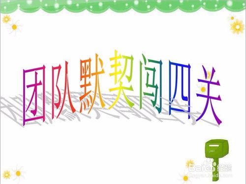 团队之间的默契游戏,团队默契游戏深度解析(图2)