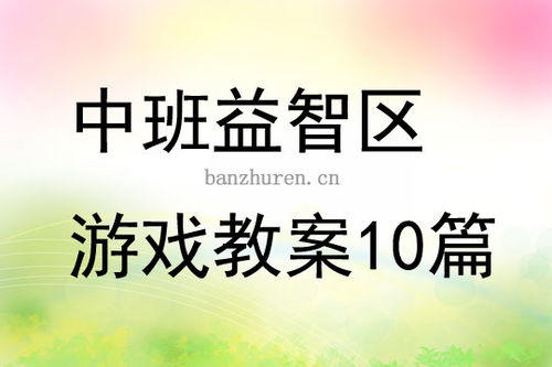 中班益智游戏教案大全,激发幼儿潜能(图2)