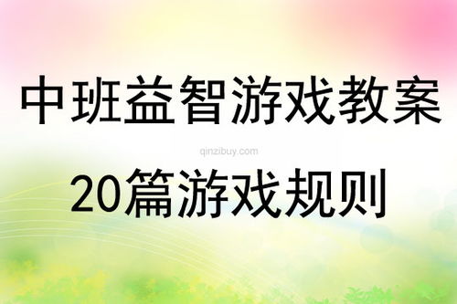 中班益智游戏教案大全,激发幼儿潜能(图1)