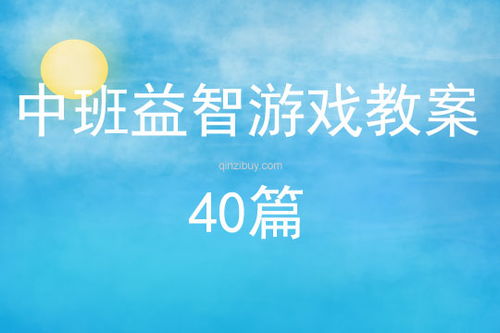 中班益智游戏教案大全,激发幼儿潜能(图3)