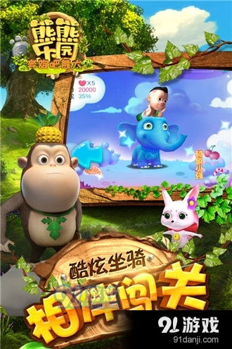 下载熊熊乐园的游戏,开启奇幻之旅(图1) 下载熊熊乐园的游戏,开启奇幻之旅(图1)