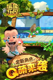 下载熊熊乐园的游戏,开启奇幻之旅(图2) 下载熊熊乐园的游戏,开启奇幻之旅(图2)