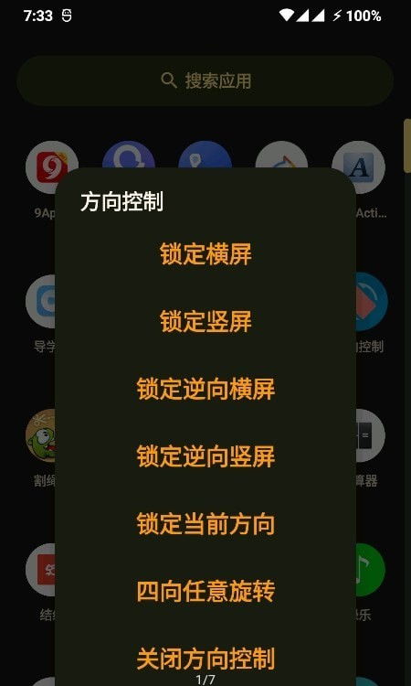 屏幕方向管理器安卓版 (图2)
