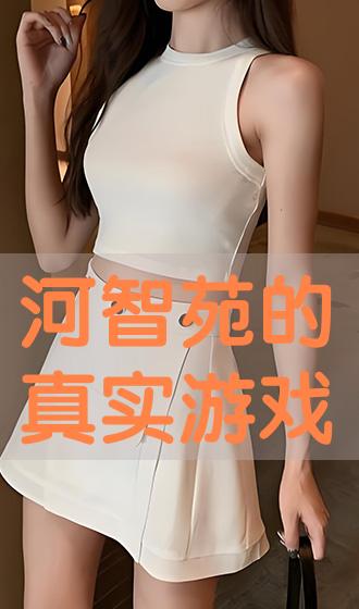 河智苑真实的游戏在线,游戏世界中的璀璨星辰(图1)