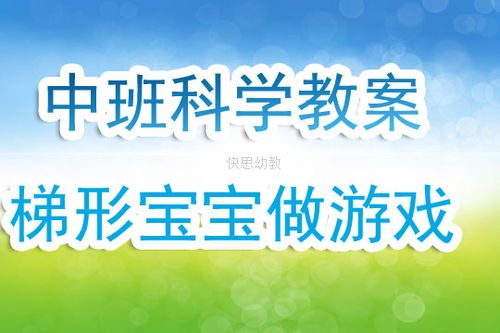 中班梯形宝宝做游戏,中班梯形宝宝欢乐游戏时光(图2) 中班梯形宝宝做游戏,中班梯形宝宝欢乐游戏时光(图2)