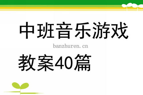 中班音乐游戏优秀教案,欢快旋律中的快乐成长之旅(图1)