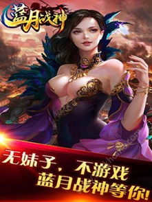正版授权游戏蓝月战神,再战江湖(图1)