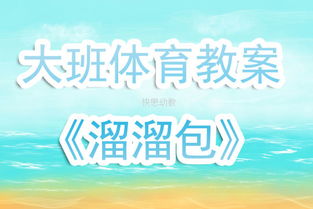 大班攀爬体育游戏教案,勇攀高峰(图2) 大班攀爬体育游戏教案,勇攀高峰(图2)