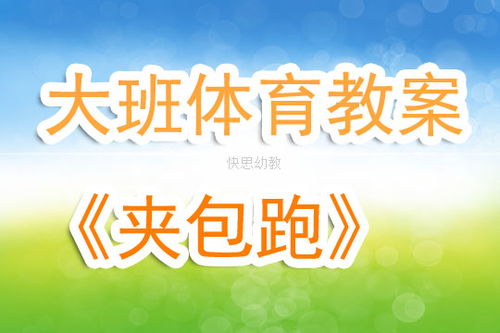 大班攀爬体育游戏教案,勇攀高峰(图3) 大班攀爬体育游戏教案,勇攀高峰(图3)