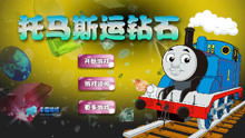 幼儿小火车游戏大全,快乐启航(图2)